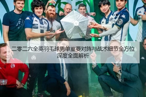 er-ling-er-liu-quan-ying-yu-mao-qiu-nan-dan-zhong-yao-dui-zhen-yu-zhan-shu-xi-jie-quan-fang-wei-shen-du-quan-mian-jie-xi-2-251.jpg