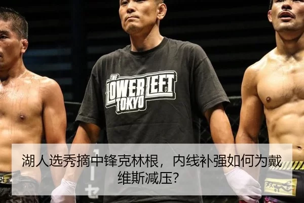 湖人选秀摘中锋克林根，内线补强如何为戴维斯减压？