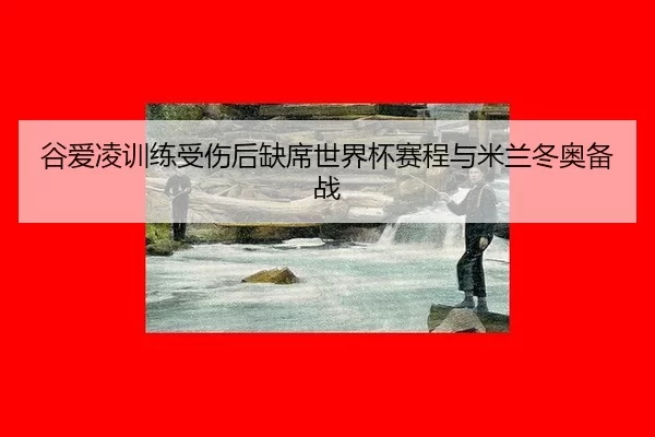 gu-ai-ling-xun-lian-shou-shang-hou-que-xi-shi-jie-bei-sai-cheng-yu-mi-lan-dong-ao-bei-zhan-2-386.jpg