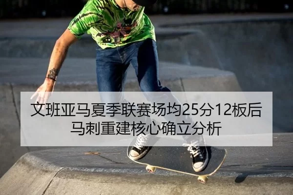 wen-ban-ya-ma-xia-ji-lian-sai-chang-jun-fen-ban-hou-ma-ci-chong-jian-he-xin-que-li-fen-xi-2-397.jpg