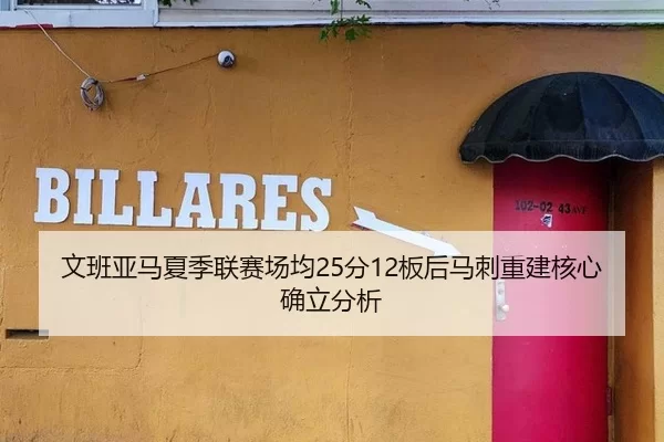 文班亚马夏季联赛场均25分12板后马刺重建核心确立分析